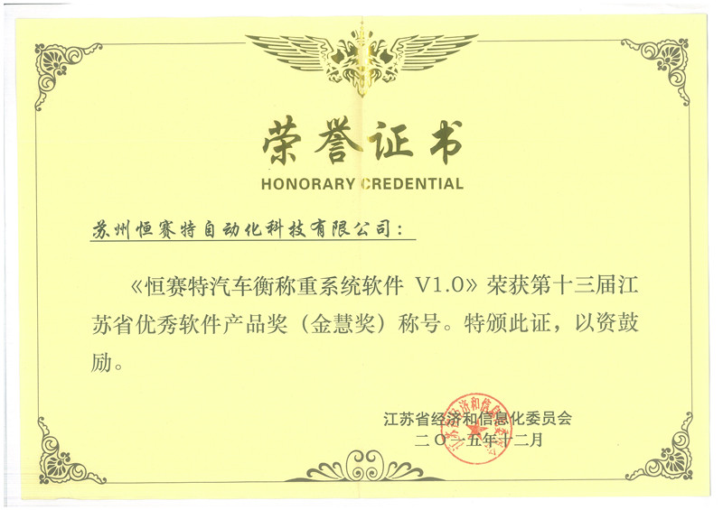 “恒赛特汽车衡称重系统软件V1.0”荣获江苏省“金慧奖”，彰显上海软件开发实力
